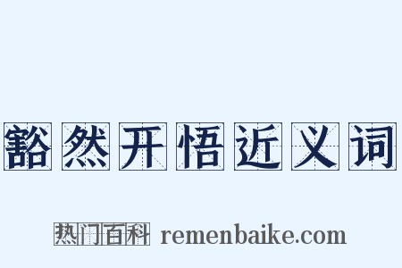 豁然开悟近义词是什么意思的图片